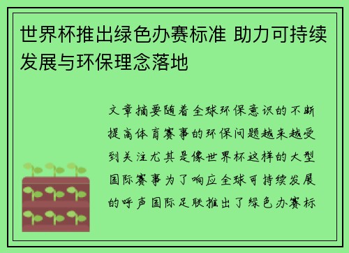 世界杯推出绿色办赛标准 助力可持续发展与环保理念落地