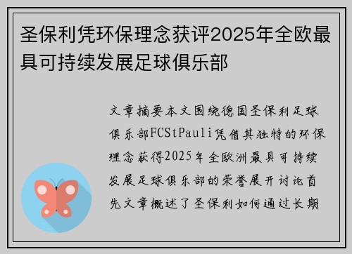 圣保利凭环保理念获评2025年全欧最具可持续发展足球俱乐部