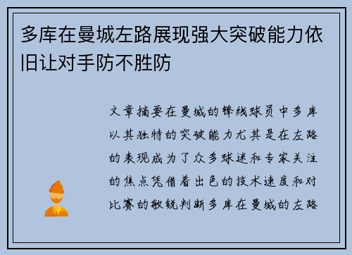 多库在曼城左路展现强大突破能力依旧让对手防不胜防