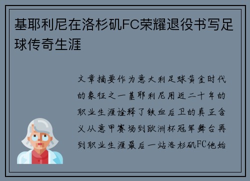 基耶利尼在洛杉矶FC荣耀退役书写足球传奇生涯