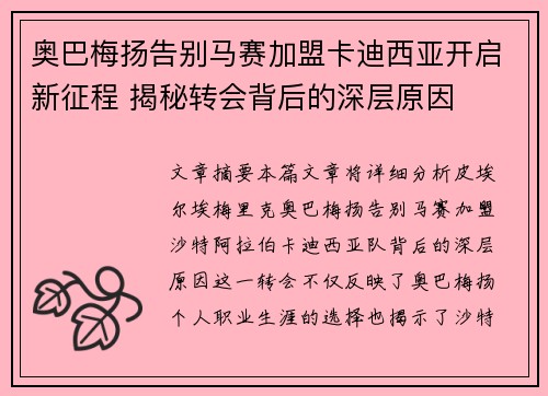 奥巴梅扬告别马赛加盟卡迪西亚开启新征程 揭秘转会背后的深层原因