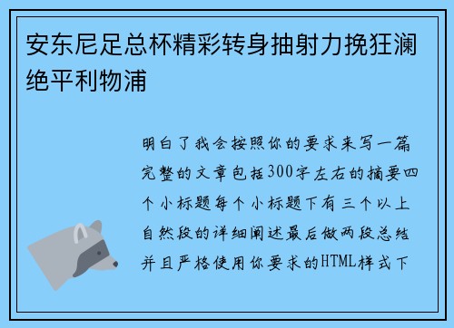 安东尼足总杯精彩转身抽射力挽狂澜绝平利物浦