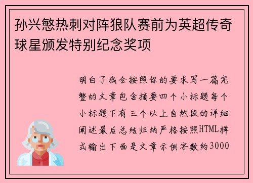 孙兴慜热刺对阵狼队赛前为英超传奇球星颁发特别纪念奖项