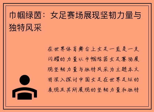 巾帼绿茵：女足赛场展现坚韧力量与独特风采