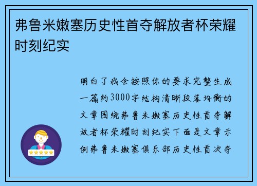 弗鲁米嫩塞历史性首夺解放者杯荣耀时刻纪实