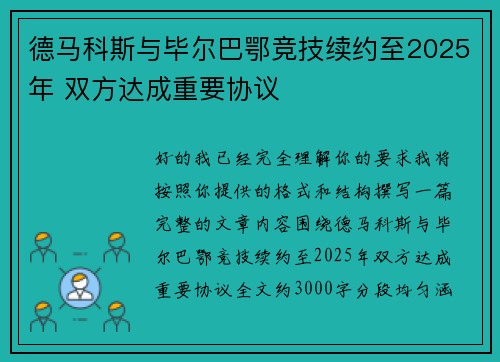 德马科斯与毕尔巴鄂竞技续约至2025年 双方达成重要协议