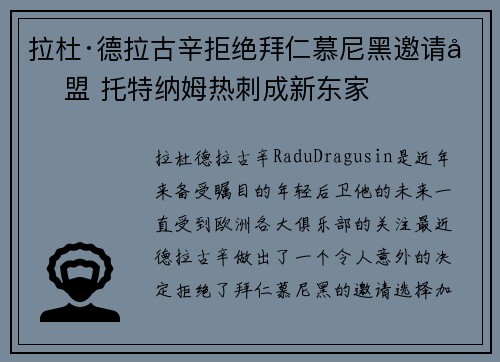 拉杜·德拉古辛拒绝拜仁慕尼黑邀请加盟 托特纳姆热刺成新东家