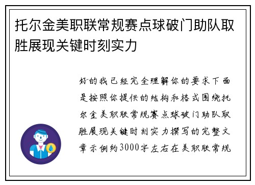 托尔金美职联常规赛点球破门助队取胜展现关键时刻实力