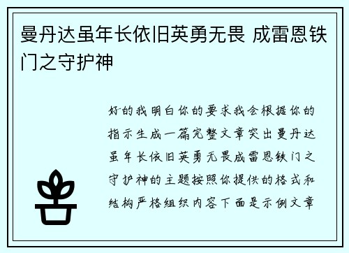 曼丹达虽年长依旧英勇无畏 成雷恩铁门之守护神