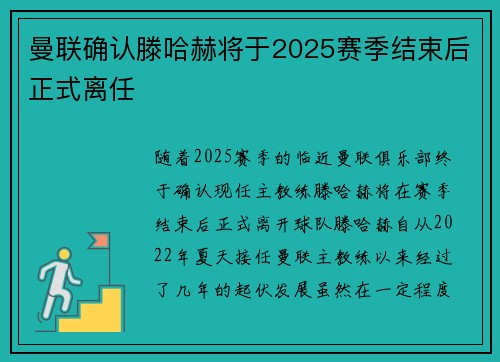 曼联确认滕哈赫将于2025赛季结束后正式离任