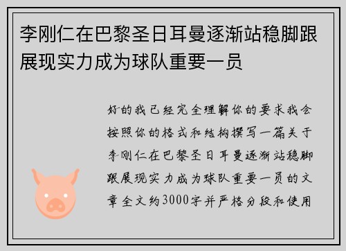 李刚仁在巴黎圣日耳曼逐渐站稳脚跟展现实力成为球队重要一员