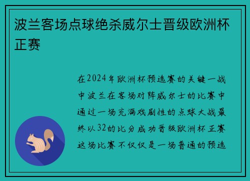 波兰客场点球绝杀威尔士晋级欧洲杯正赛