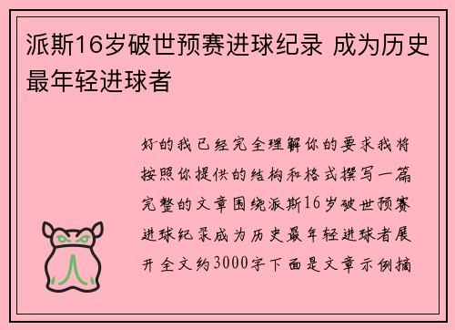 派斯16岁破世预赛进球纪录 成为历史最年轻进球者