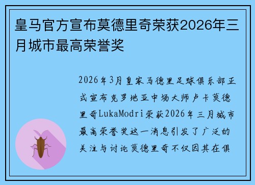 皇马官方宣布莫德里奇荣获2026年三月城市最高荣誉奖