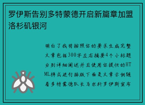 罗伊斯告别多特蒙德开启新篇章加盟洛杉矶银河