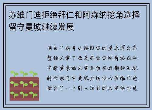 苏维门迪拒绝拜仁和阿森纳挖角选择留守曼城继续发展