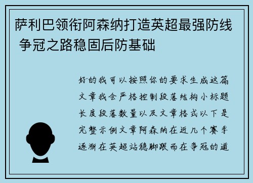 萨利巴领衔阿森纳打造英超最强防线 争冠之路稳固后防基础