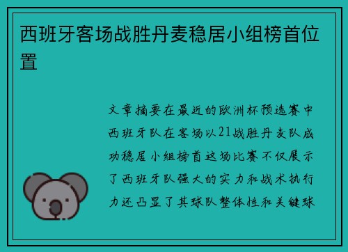 西班牙客场战胜丹麦稳居小组榜首位置