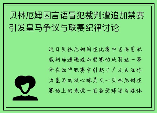 贝林厄姆因言语冒犯裁判遭追加禁赛引发皇马争议与联赛纪律讨论