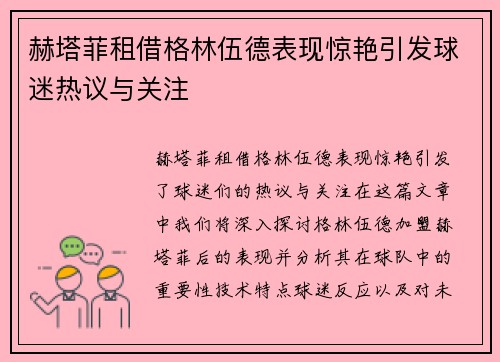 赫塔菲租借格林伍德表现惊艳引发球迷热议与关注