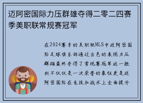 迈阿密国际力压群雄夺得二零二四赛季美职联常规赛冠军