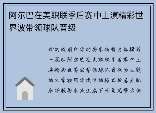 阿尔巴在美职联季后赛中上演精彩世界波带领球队晋级