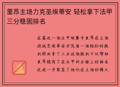 里昂主场力克圣埃蒂安 轻松拿下法甲三分稳固排名