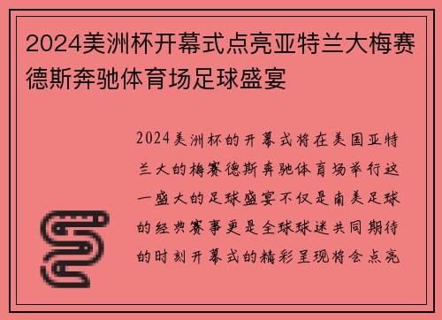 2024美洲杯开幕式点亮亚特兰大梅赛德斯奔驰体育场足球盛宴 2024美洲杯开幕式点亮亚特兰大梅赛德斯奔驰体育场足球盛宴