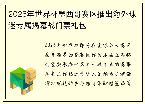 2026年世界杯墨西哥赛区推出海外球迷专属揭幕战门票礼包 2026年世界杯墨西哥赛区推出海外球迷专属揭幕战门票礼包