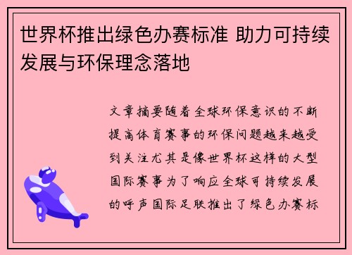 世界杯推出绿色办赛标准 助力可持续发展与环保理念落地 世界杯推出绿色办赛标准 助力可持续发展与环保理念落地