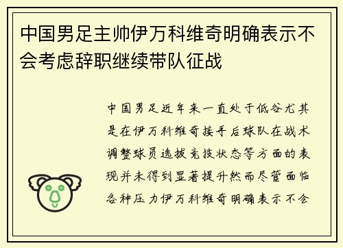 中国男足主帅伊万科维奇明确表示不会考虑辞职继续带队征战 中国男足主帅伊万科维奇明确表示不会考虑辞职继续带队征战