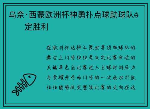 乌奈·西蒙欧洲杯神勇扑点球助球队锁定胜利