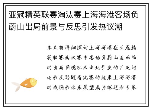 亚冠精英联赛淘汰赛上海海港客场负蔚山出局前景与反思引发热议潮 亚冠精英联赛淘汰赛上海海港客场负蔚山出局前景与反思引发热议潮
