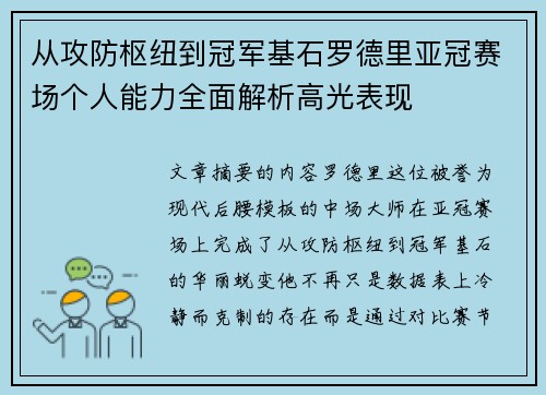 从攻防枢纽到冠军基石罗德里亚冠赛场个人能力全面解析高光表现 从攻防枢纽到冠军基石罗德里亚冠赛场个人能力全面解析高光表现