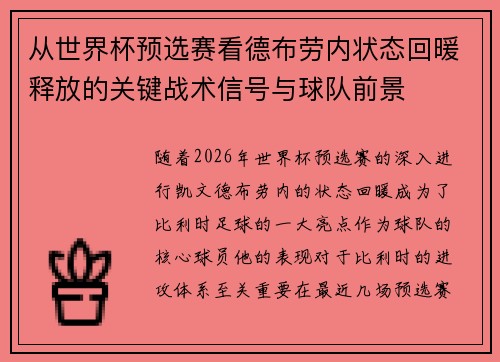 从世界杯预选赛看德布劳内状态回暖释放的关键战术信号与球队前景