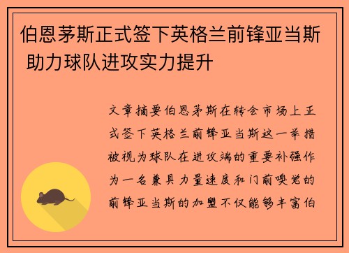 伯恩茅斯正式签下英格兰前锋亚当斯 助力球队进攻实力提升