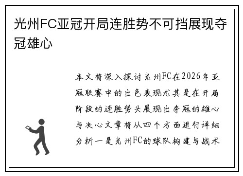 光州FC亚冠开局连胜势不可挡展现夺冠雄心