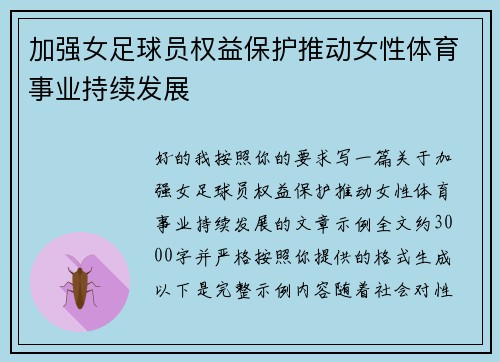 加强女足球员权益保护推动女性体育事业持续发展