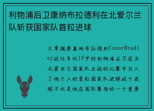 利物浦后卫康纳布拉德利在北爱尔兰队斩获国家队首粒进球