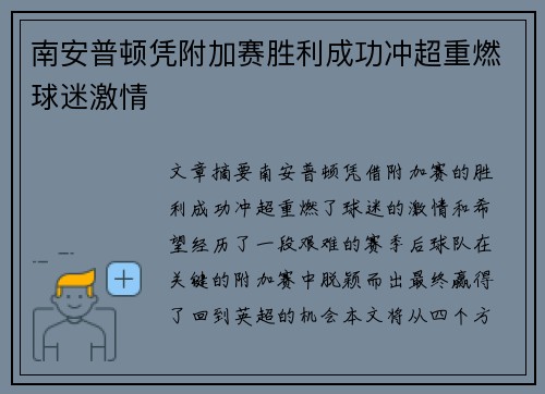 南安普顿凭附加赛胜利成功冲超重燃球迷激情