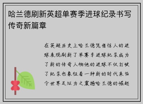 哈兰德刷新英超单赛季进球纪录书写传奇新篇章
