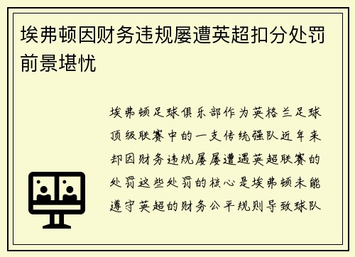 埃弗顿因财务违规屡遭英超扣分处罚前景堪忧 埃弗顿因财务违规屡遭英超扣分处罚前景堪忧