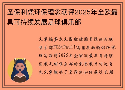 圣保利凭环保理念获评2025年全欧最具可持续发展足球俱乐部 圣保利凭环保理念获评2025年全欧最具可持续发展足球俱乐部