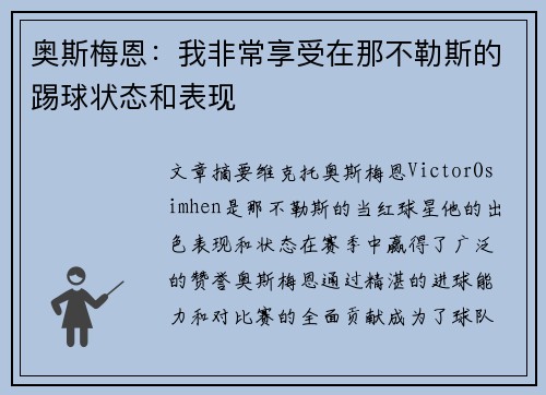 奥斯梅恩:我非常享受在那不勒斯的踢球状态和表现 奥斯梅恩:我非常享受在那不勒斯的踢球状态和表现