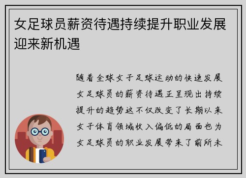 女足球员薪资待遇持续提升职业发展迎来新机遇