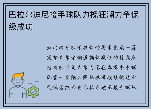 巴拉尔迪尼接手球队力挽狂澜力争保级成功