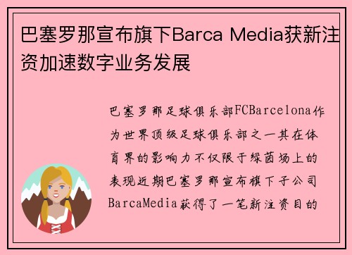 巴塞罗那宣布旗下Barca Media获新注资加速数字业务发展 巴塞罗那宣布旗下Barca Media获新注资加速数字业务发展