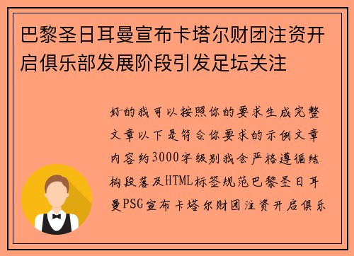 巴黎圣日耳曼宣布卡塔尔财团注资开启俱乐部发展阶段引发足坛关注 巴黎圣日耳曼宣布卡塔尔财团注资开启俱乐部发展阶段引发足坛关注