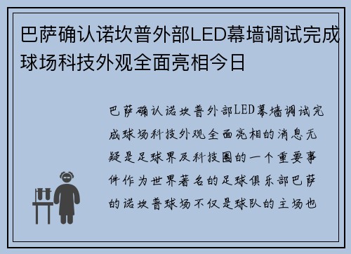 巴萨确认诺坎普外部LED幕墙调试完成球场科技外观全面亮相今日