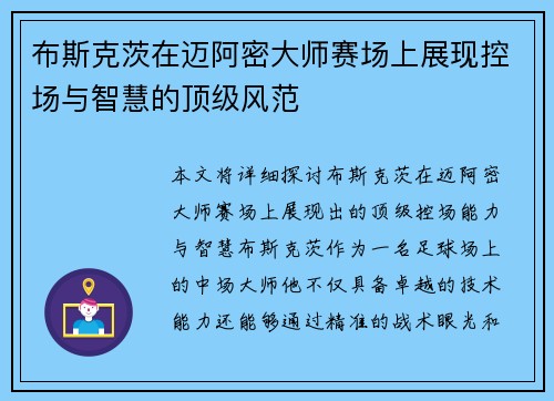 布斯克茨在迈阿密大师赛场上展现控场与智慧的顶级风范 布斯克茨在迈阿密大师赛场上展现控场与智慧的顶级风范